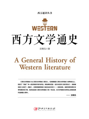 cover image of 西方文学通史